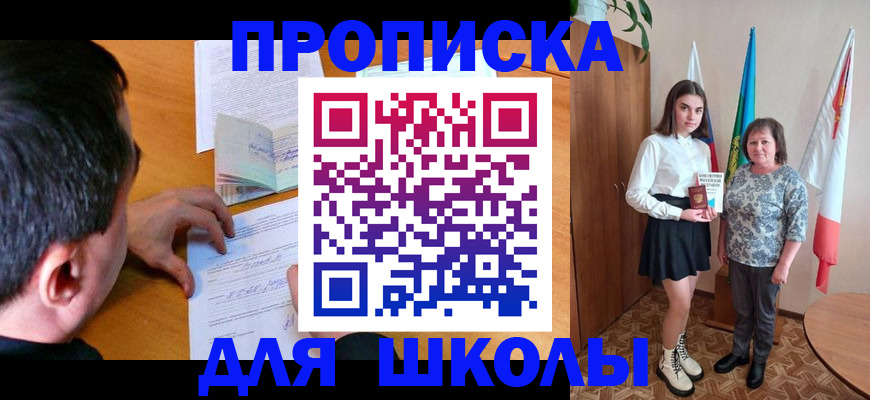 временная регистрация для школы в Похвистнево